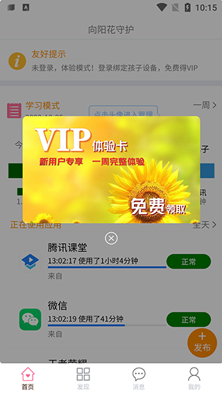 向阳花守护家长端App绑定孩子设备