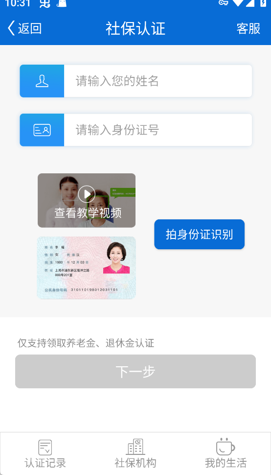 看看社保App身份证识别认证