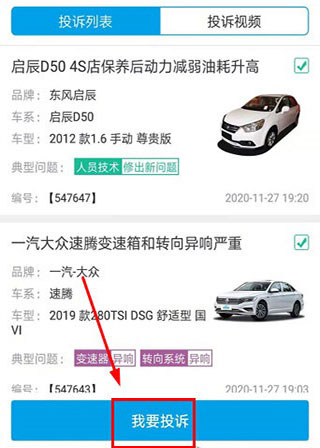 车质网App我要投诉