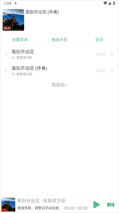 洛雪音乐app切换播放源