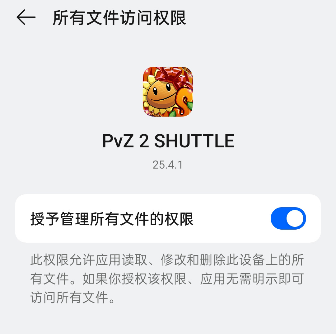 植物大战僵尸2(SHUTTLE)版安装权限设置