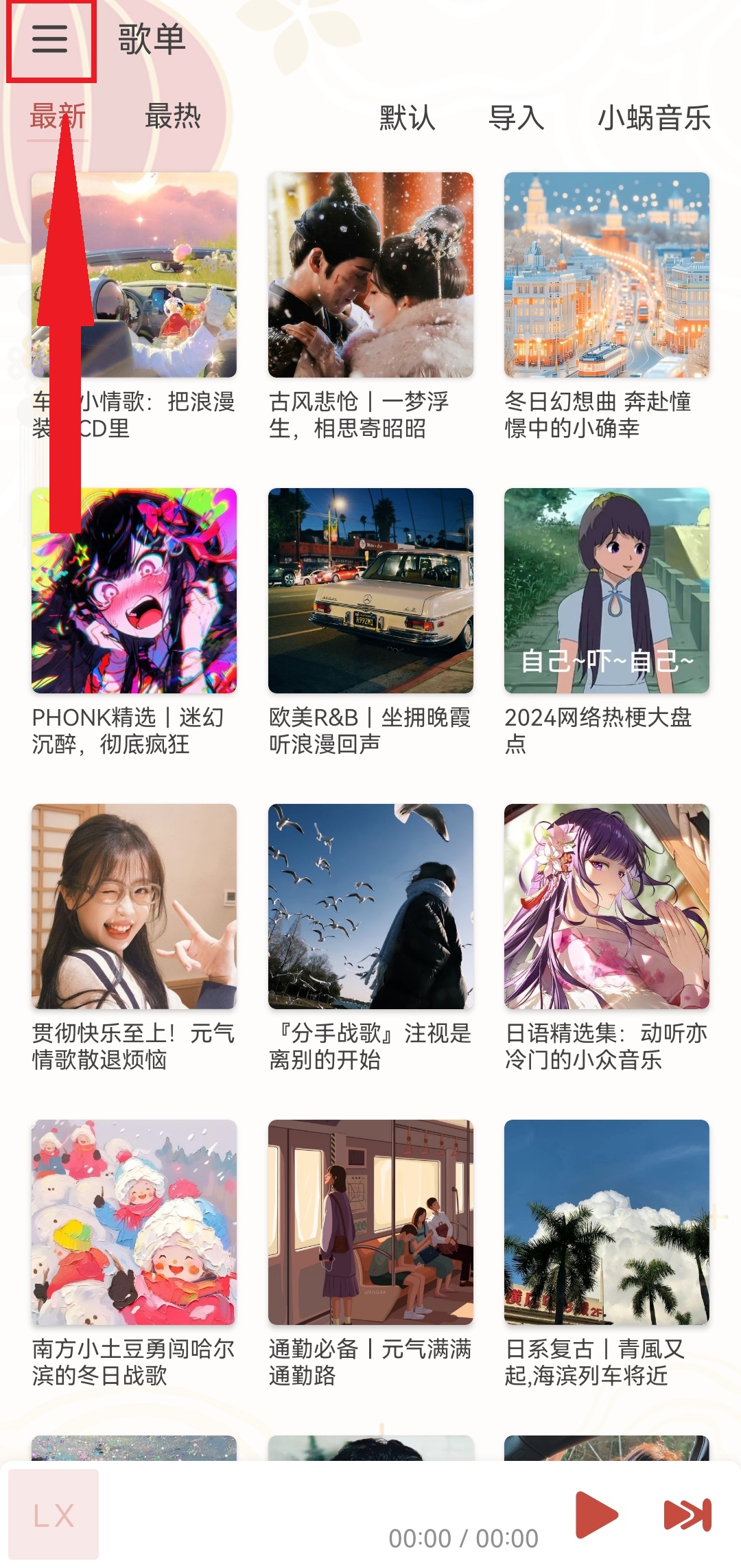 洛雪音乐app打开菜单界面