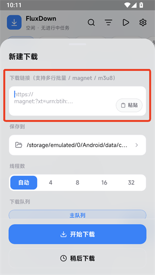 FluxDown手机版下载参数设置