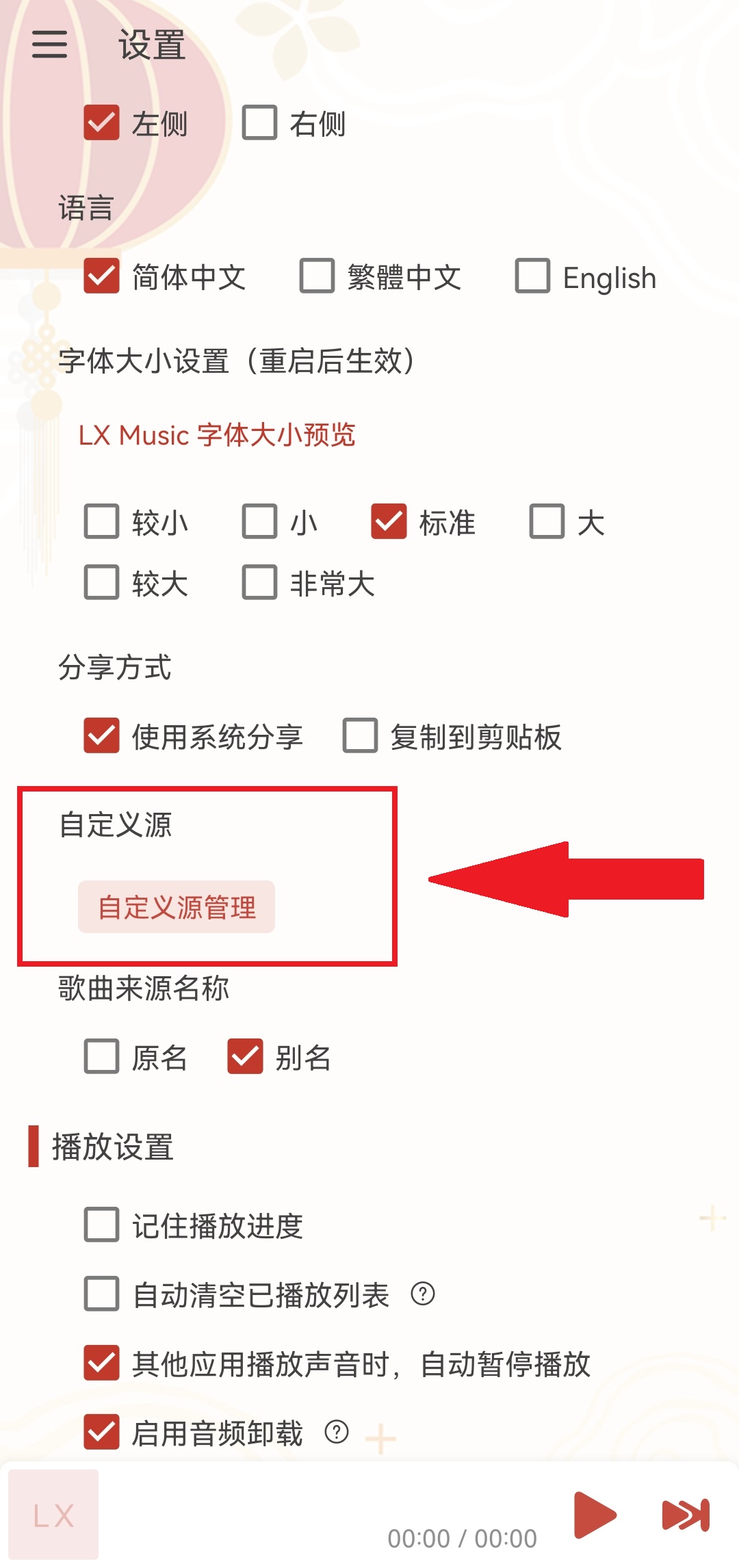 洛雪音乐app自定义源管理