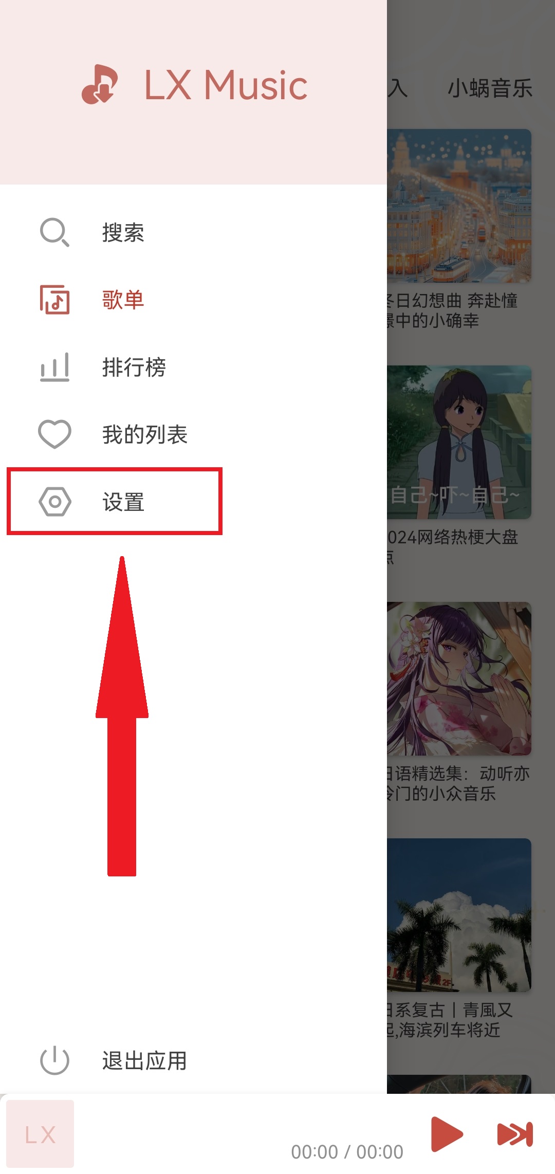洛雪音乐app设置界面