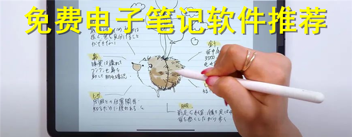 电子笔记软件大全