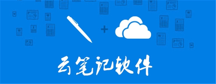 云端笔记软件大全