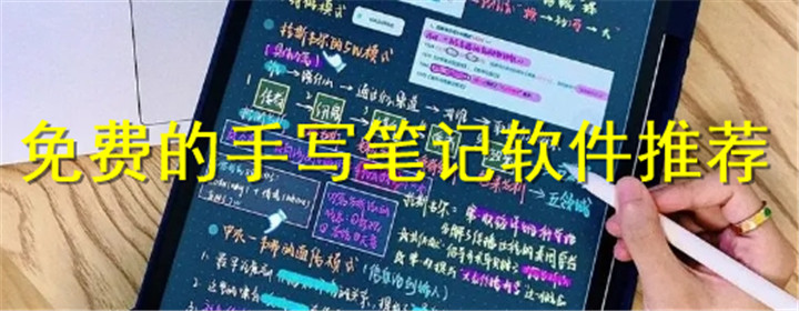 手写笔记软件大全