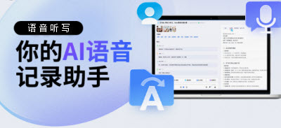 语音听写软件合集