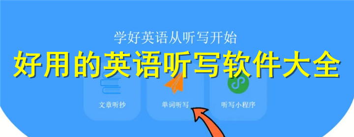 英语听写软件大全
