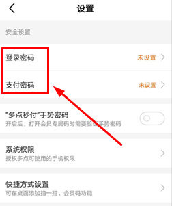 多点app登录密码和支付密码修改