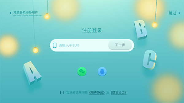 洪恩ABC登录账号使用界面
