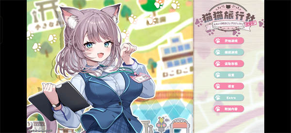 猫猫旅行社欢迎你手机版开始游戏界面
